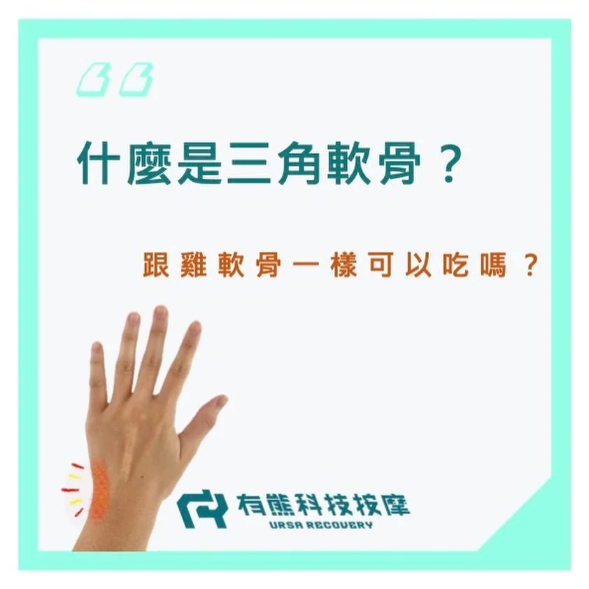 什麼是三角軟骨