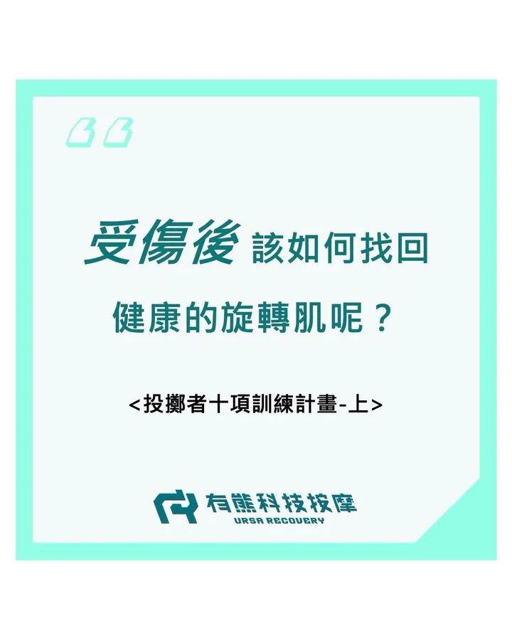 受傷後該如何找回健康的旋轉肌呢