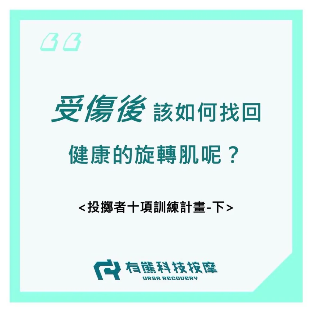 如何找回健康的旋轉肌呢？投擲者訓練計畫-下
