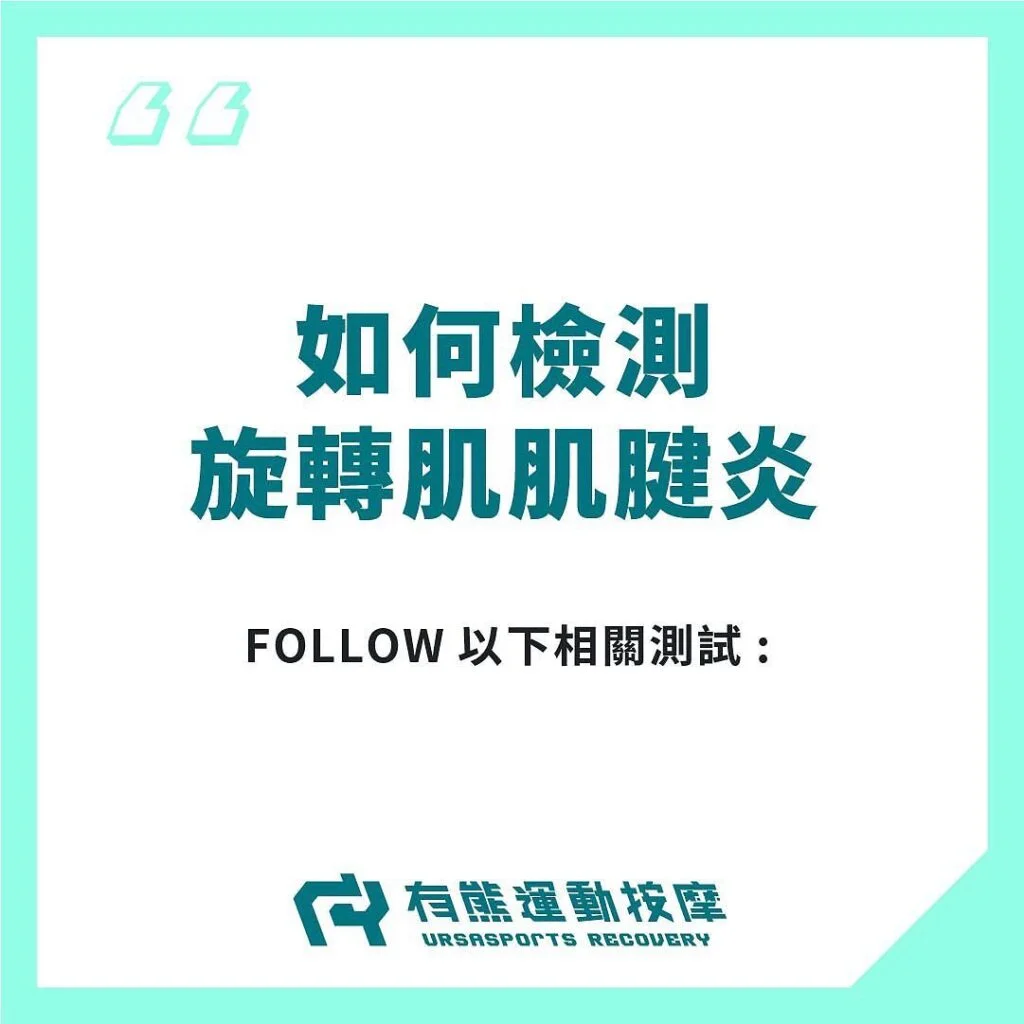 如何檢測旋轉肌肌腱炎