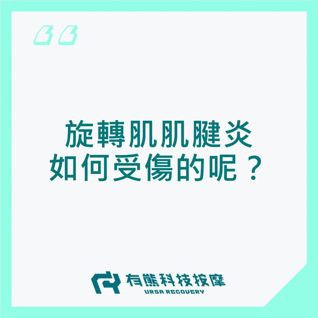 旋轉肌肌腱炎如何受傷的呢